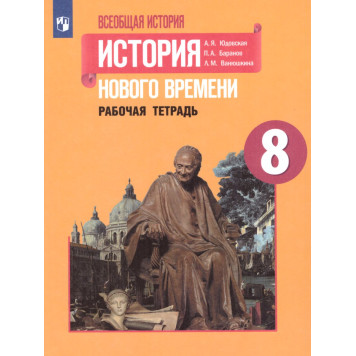 Юдовская Всеобщая история 8 кл. История Нового времени. Рабочая тетрадь (Просв.)