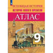 Лазарева Всеобщая история 9 кл. История Нового времени. Атлас (Просв.)
