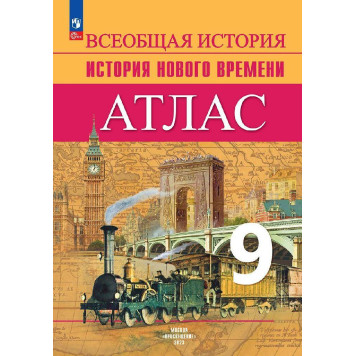Лазарева Всеобщая история 9 кл. История Нового времени. Атлас (Просв.)
