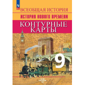 Тороп Всеобщая история 9 кл. История Нового времени. Контурные карты (Просв.)