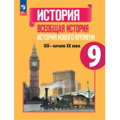 Юдовская Всеобщая история 9 класс. История Нового времени. XIX—начало XX века. Учебник (Просв)