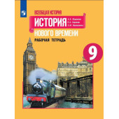 Юдовская, Баранов Всеобщая история 9 кл. История Нового времени. Рабочая тетрадь. (ПРОСВ.)