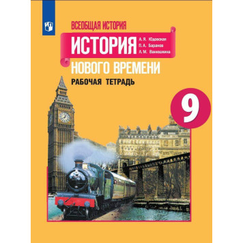 Юдовская, Баранов Всеобщая история 9 кл. История Нового времени. Рабочая тетрадь. (ПРОСВ.)