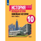 Сороко-Цюпа История. Всеобщая история. Новейшая история. 10 кл. Базовый уровень. Учебник  (Просв.)