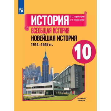 Сороко-Цюпа История. Всеобщая история. Новейшая история. 10 кл. Базовый уровень. Учебник  (Просв.)