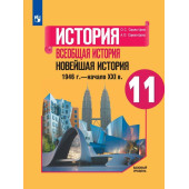 Сороко-Цюпа История. Всеобщая история. Новейшая история. 11 кл. Базовый уровень. Учебник (Просв.)