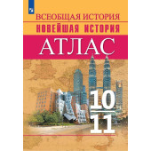 Сороко-Цюпа История. История Новейшего времени. Начало XX – начало XXI в. Атлас. 10-11 классы (Просв.)