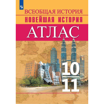 Сороко-Цюпа История. История Новейшего времени. Начало XX – начало XXI в. Атлас. 10-11 классы (Просв.)