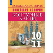 Сороко-Цюпа История. История Новейшего времени. Начало XX – начало XXI в. Контурные карты 10-11 классы (Просв)