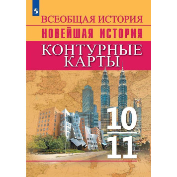 Сороко-Цюпа История. История Новейшего времени. Начало XX – начало XXI в. Контурные карты 10-11 классы (Просв)