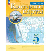 Контурные карты по географии 5кл. С новыми регионами РФ (Просв.)