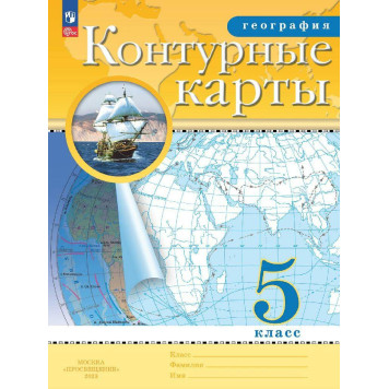 Контурные карты по географии 5кл. С новыми регионами РФ (Просв.)
