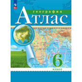 Атлас 6 кл. География. С новыми регионами РФ (Просв.)