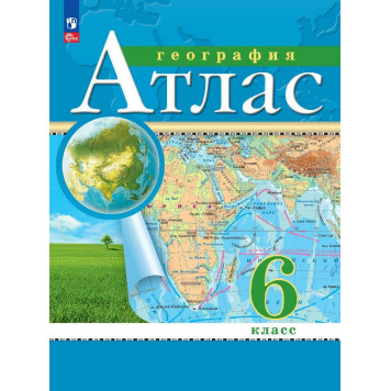 Атлас 6 кл. География. С новыми регионами РФ (Просв.)
