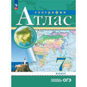 Атлас 7кл. География. С новыми регионами РФ (Просв.)