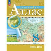 Атлас 8кл. География. С новыми регионами РФ (Просв.)