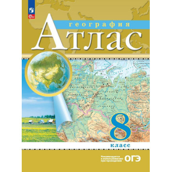 Атлас 8кл. География. С новыми регионами РФ (Просв.)