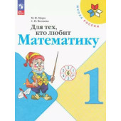 Моро (Школа России) Для тех, кто любит математику 1 кл (Просв.)
