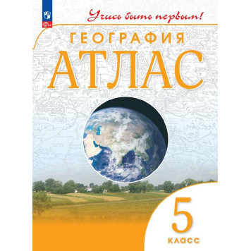 Атлас. Учись быть первым! География. 5 кл. С новыми регионами РФ (Просв.)