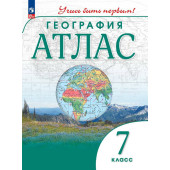 Атлас. Учись быть первым! География. 7 кл. С новыми регионами РФ (Просв.)