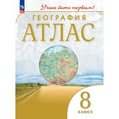 Атлас. Учись быть первым! География. 8 кл. С новыми регионами РФ (Просв.)