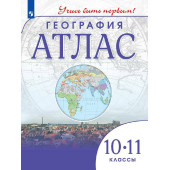 Атлас. Учись быть первым! География. 10-11 кл (Просв.)