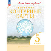 Контурные карты. Учись быть первым! География. 5 кл. С новыми регионами РФ (Просв.)