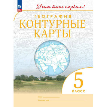 Контурные карты. Учись быть первым! География. 5 кл. С новыми регионами РФ (Просв.)