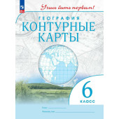 Контурные карты. Учись быть первым! География. 6 кл. С новыми регионами РФ (Просв.)