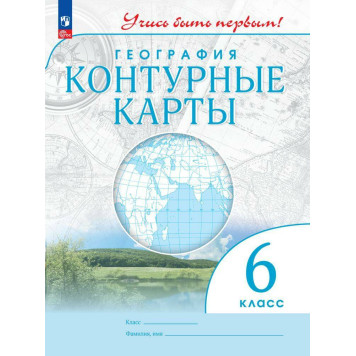 Контурные карты. Учись быть первым! География. 6 кл. С новыми регионами РФ (Просв.)