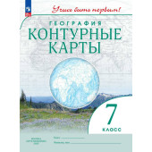 Контурные карты. Учись быть первым! География. 7 кл. С новыми регионами РФ (Просв.)