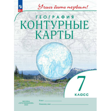 Контурные карты. Учись быть первым! География. 7 кл. С новыми регионами РФ (Просв.)