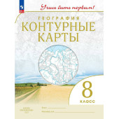 Контурные карты. Учись быть первым! География. 8 кл. С новыми регионами РФ (Просв.)