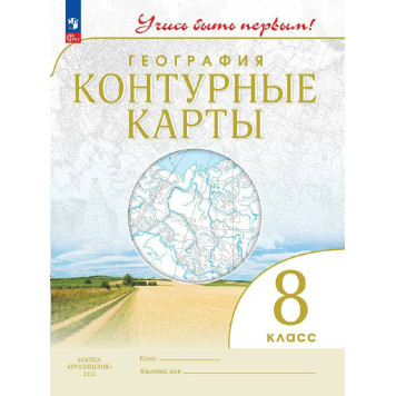 Контурные карты. Учись быть первым! География. 8 кл. С новыми регионами РФ (Просв.)