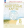 Контурные карты. Учись быть первым! География. 8 кл. С новыми регионами РФ (Просв.)