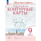Контурные карты. Учись быть первым! География. 9 кл. С новыми регионами РФ (Просв.)