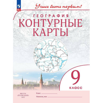 Контурные карты. Учись быть первым! География. 9 кл. С новыми регионами РФ (Просв.)