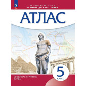 Атлас История древнего мира. 5 класс. (Линейная структура курса) ( Просв. )