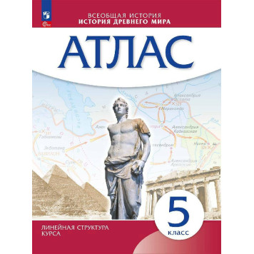 Атлас История древнего мира. 5 класс. (Линейная структура курса) ( Просв. )