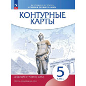 Контурные карты История древнего мира. 5 класс. (Линейная структура курса) (Просв. )