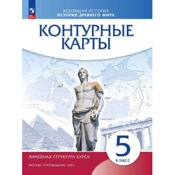 Контурные карты История древнего мира. 5 класс. (Линейная структура курса) (Просв. )