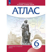 Атлас История средних веков. 6 класс. (Линейная структура курса) (Просв)