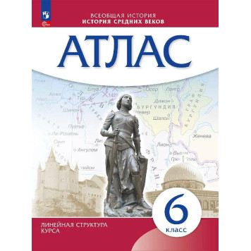 Атлас История средних веков. 6 класс. (Линейная структура курса) (Просв)