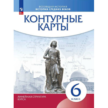 Контурные карты по Истории средних веков. 6 класс. (Линейная структура курса) (Просв)