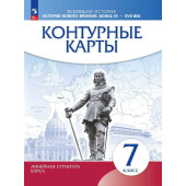 Контурные карты. История нового времени. Конец XV - XVII вв. 7 класс.(Линейная структура курса) (Просв)