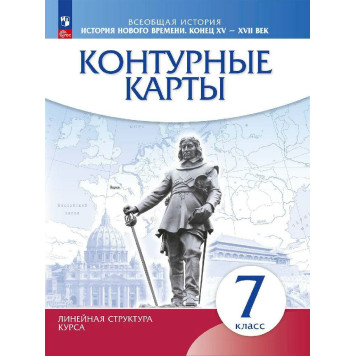 Контурные карты. История нового времени. Конец XV - XVII вв. 7 класс.(Линейная структура курса) (Просв)