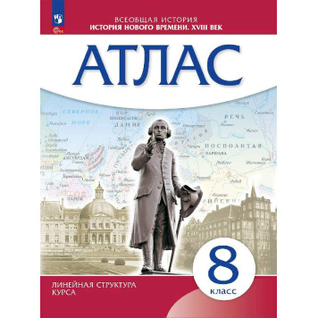 Атлас История нового времени. XVIII в. 8 класс. (Линейная структура курса) ( Просв.) 
