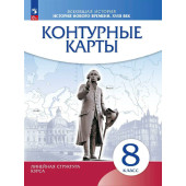Контурные карты. История нового времени. XVIII в. 8 класс.(Линейная структура курса) (Просв)