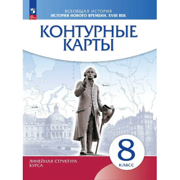 Контурные карты. История нового времени. XVIII в. 8 класс.(Линейная структура курса) (Просв)