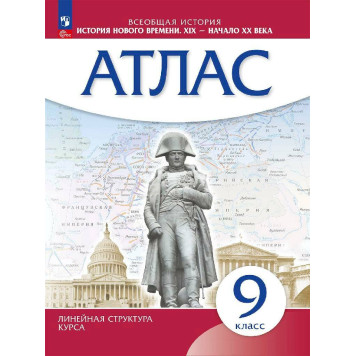 Атлас История нового времени. XIX - начало XX в. 9 класс. (Линейная структура курса) (Просв.)